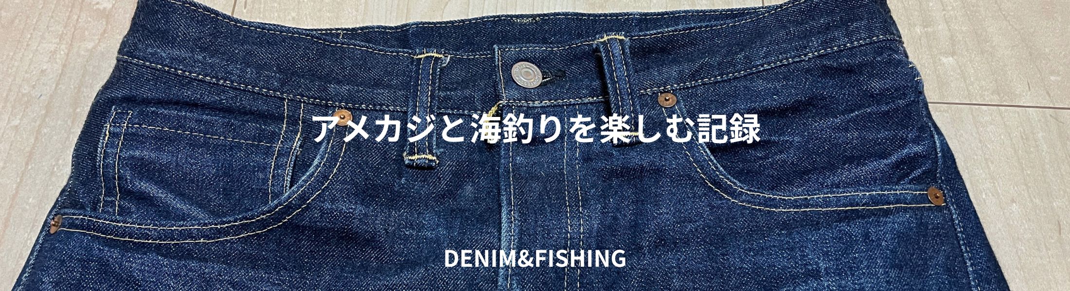 アメカジと海釣りを楽しむ30代の記録